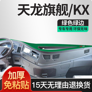 东风天龙旗舰560车装饰内饰改装KX国六500汽车配件货车用品避光垫