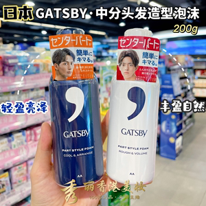 日本GATSBY杰士派中分头发造型泡沫发蜡 自然蓬松轻盈亮泽不黏腻