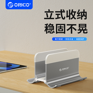 ORICO/奥睿科笔记本电脑立式支架托适用macbook竖立收纳架两用支架iPad通用游戏本铝合金桌面金属底座