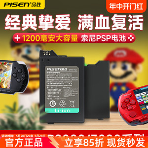品胜PSP-S110电池适用于索尼PSP电池PSP3001 PSP3004 PSP3000 PSP2000 PSP2006 PSP3006掌上游戏机锂电池