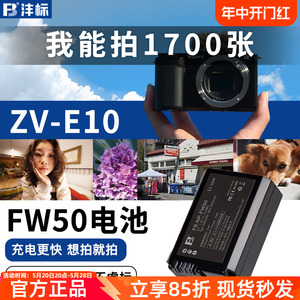 沣标FW50电池适用于索尼ZV-E10微单RX10M4 M3/2 A7R2 A7M2 A7R A7S A72 a61 A6300/6000/6400/65/51/5000相机