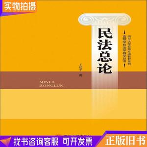 民法总论/高等学校法学教学丛书·四川大学校级立项教材系列