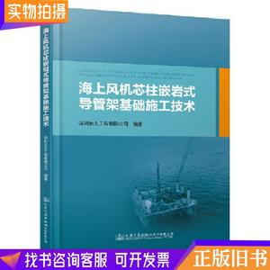 海上风机芯柱嵌岩式导管架基础施工技术