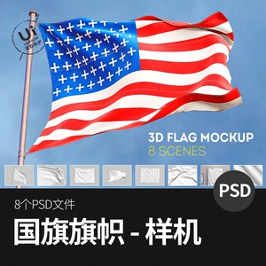 国旗旗帜多角度vi智能展示贴图样机模型模板效果图psd设计素材
