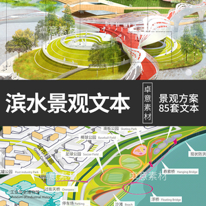 滨水滨江公园景观概念设计方案汇报文本滨湖滨河滨海设计案例素材