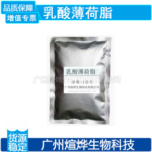 L-乳酸薄荷酯 长效无味清凉剂凉感剂添加剂原料批发乳酸薄荷酯
