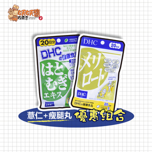 日本本土 DHC薏仁丸S腿丸组合薏米浓缩精华片去水肿下半身美腿片