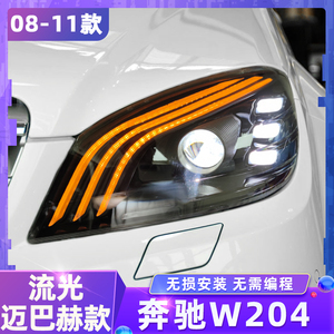 07-11款奔驰C级W204大灯总成C200C63改装LED透镜日行灯流光转向灯
