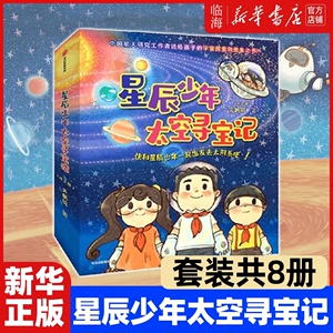 【新华书店正版书籍】星辰少年太空寻宝记(共8册) 送给孩子的勇气和宇宙想象百科全书 提升孩子科学素养的启蒙科普读物 中信出版