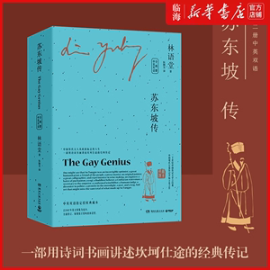 【新华书店正版书籍】苏东坡传The Gay Genius全两册 林语堂中英双语珍藏版 1935年美国初版为底本中国历史文人物传记故事小说汉英