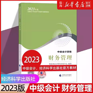 【新华书店】备考2024中级会计官方教材《财务管理》2023 会计职称考试教程练习题目解析中级会计职称网络课程题库经济科学出版社