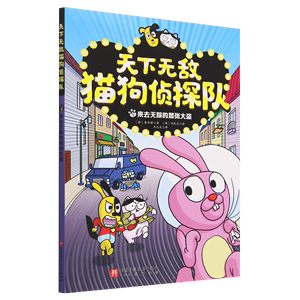 【新华书店正版书籍】天下无敌猫狗侦探队(5来去无踪的嚣张大盗) (韩)李承敏 北京科技