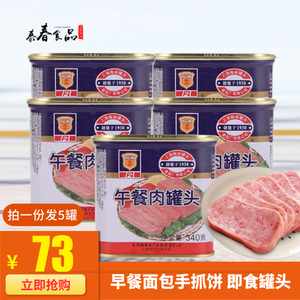 上海梅林340g*5罐午餐肉罐头火锅即食熟食猪肉早餐面包手抓饼包邮