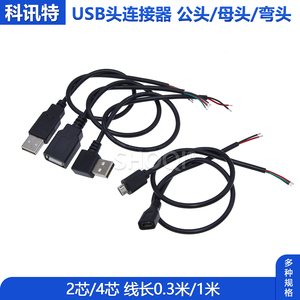 USB数据线电源线单头2芯4芯 usb线风扇荧光板led灯条公母头电源线