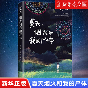 【新华书店正版】夏天烟火和我的尸体(精)乙一成名作日本现当代文学暗黑惊悚悬疑推理小说江户川乱步奖获奖作品平面犬GOTH断掌事件