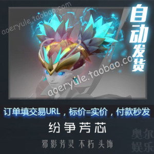 DOTA2邪影芳灵花仙子 ti8不朽3 2018年不朽宝藏III 头部 纷争芳芯