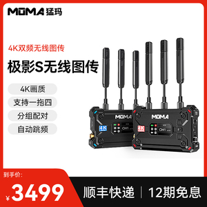 【新品】MOMA猛玛极影S无线图传4K双频一拖四传输设备APP直播实时