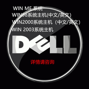 戴尔 Dell win98 win2000 win me  XP中文 英文系统电脑主机工控