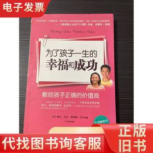 为了孩子一生的幸福和成功 [美]琳达·艾尔、[美]理查德·艾