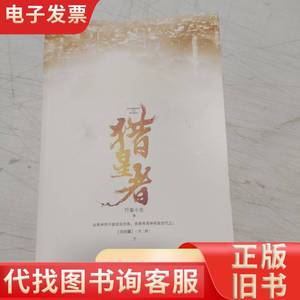 猎星者完结篇（下册） 竹宴小生 著；记忆坊 出品；有容书邦发