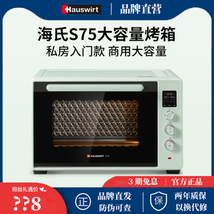 Hauswirt/海氏 C76大容量烤箱家用烘焙商用平炉烘焙发酵S75电烤箱