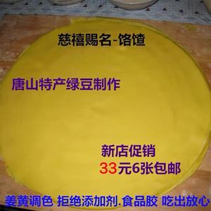 唐山特产绿豆面大饹馇大咯吱隔着鸽子搁着咯扎皮33元6张包邮