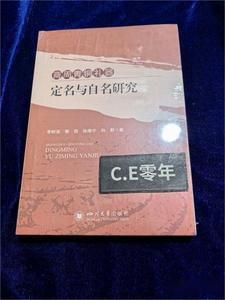 商周青铜礼器定名与自名研究 四川大学出版社 全新正版现货