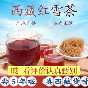 金丝红雪茶 西藏高原野生正品鹿心血茶特产250克阿娟金丝刷血红茶