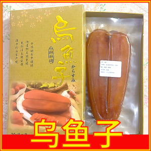 中国台湾乌鱼子干 新鲜 乌鱼子160g 北京现货 非即食乌鱼籽需加工