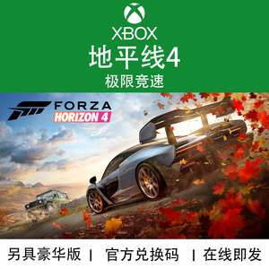 XBOX游戏极限竞速 地平线4 终极版 Horizon4官方正版兑换码/代购