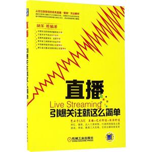 直播:引爆关注就这么简单 何学林 等 著【正版库存书】