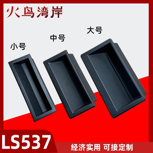 LS537-1-2-3塑料内嵌式拉手工业隐藏式扣手机箱自动化设备门把手