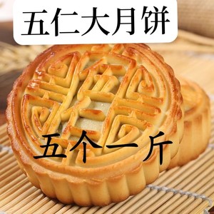 超大个100克/个老伍仁大月饼老式传统口味月饼中秋节新鲜袋装