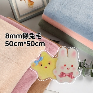 【50CM*50CM】8mm仿獭兔抱偶毛绒布料抱枕玩偶diy柜台展示背景布