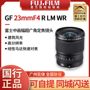 国行含发票Fujifilm/富士 GF23mmF4 R LM WR 镜头 23 F4 中画幅
