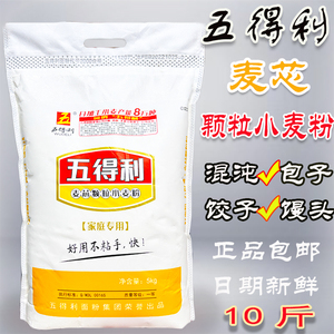 五得利麦芯颗粒粉10斤颗粒面馒头包子饺子不粘手面粉5kg新鲜包邮