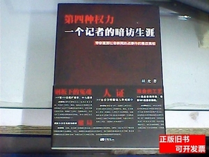 正版书籍第四种权力：一个记者的暗访生涯 辰光 2010中国画报出版
