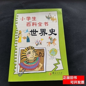 速发小学生百科全书：世界史 [韩]许舜峰着程匀译[韩]李鲁多绘 20