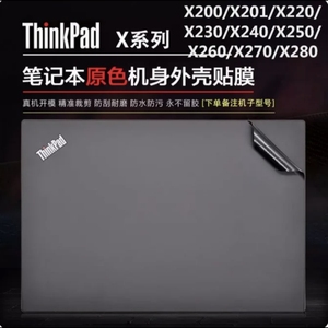联想ThinkPadX200/X201/X220/X230/X240/X250/X260外壳膜机身贴膜