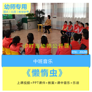 2022幼儿园中班音乐歌唱《懒惰虫》优质公开课视频教案ppt课件