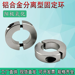 铝合金分离型固定环光轴限位环轴套轴承定位环锁紧挡环SCSP/FAP22