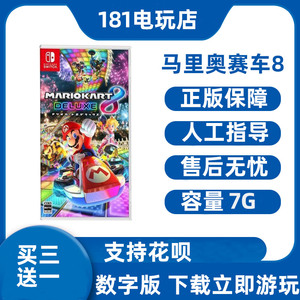 买三送一  Switch 马里奥赛车8 中文游戏 Ns数字版租赁 下载