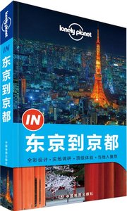 ▲孤独星球Lonely Planet旅行指南系列:东京到京都(2014年版)开封