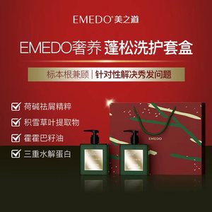 EMEDO 美之道洗护套包含(洗发水一瓶，发膜一瓶)