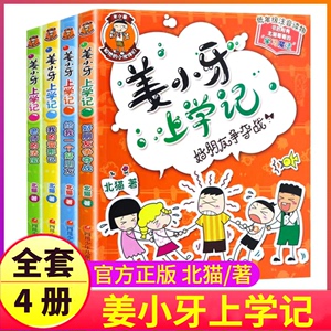 【新华书店正版】老师的法宝低年级注音读物 姜小牙上学记全套4册 北猫著 好朋友争夺战/我的变形记/给我一个好朋友