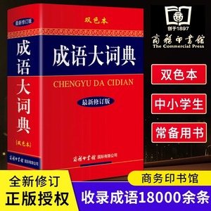 【新华书店正版】成语大词典(最新修订版双色本)(精)小学生初中高中生通用字典工具书现代汉语新华成语大词典中小学成语字典大全