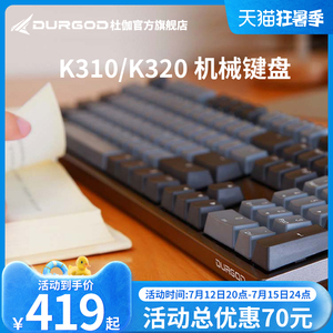 DURGOD杜伽K320/K310cherry樱桃轴机械键盘87/104键办公电竞游戏
