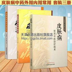 皮肤病中药外用内用制剂常用中医治疗技术 套装3册 湿疹痤疮凉血草药方剂学中医皮肤病学用药临床诊断治疗技术书籍 中国中医药出版