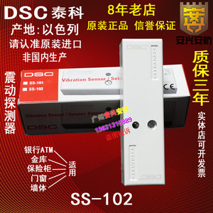 正品 泰科DSC SS-102震动探测器 银行ATM柜员机振动探头报警器