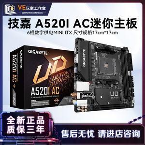Gigabyte/技嘉 A520I/ac 迷你ITX电脑主板WIFI 6相供电  DDR4